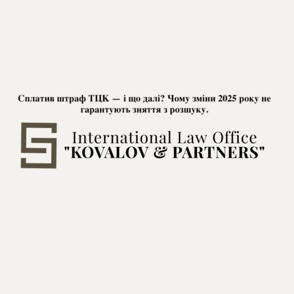 Сплатив штраф ТЦК